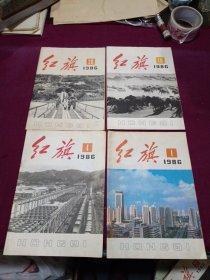 红旗杂志【1986年1.4.10.20期】4本合售