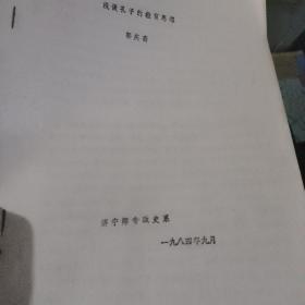 济宁师专 今济宁学院 资料 可做校史
郭庆斋 浅谈孔子的教育思想