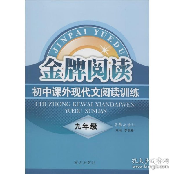 初中课外现代文阅读训练（九年级 第4次修订）/金牌阅读