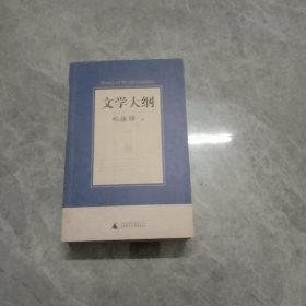 文学大纲(上下)