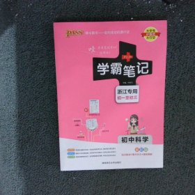 学霸笔记：初中科学（浙江专用 初一至初三 全彩版）