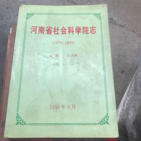 河南省社会科学院志 1979-1999