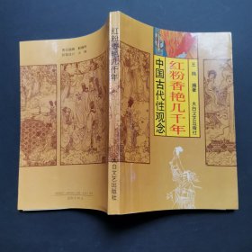 红粉香艳几千年：中国古代性观念