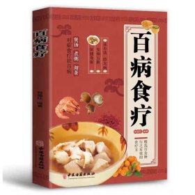 百病食疗