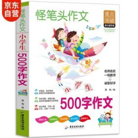 小学生500字作文 三四五六年级同步作文素材辅导三四五年级适用作文书 3456年级作文获奖满分优秀作文写作指导思路点拨