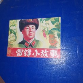 连环画《雷锋小故事》