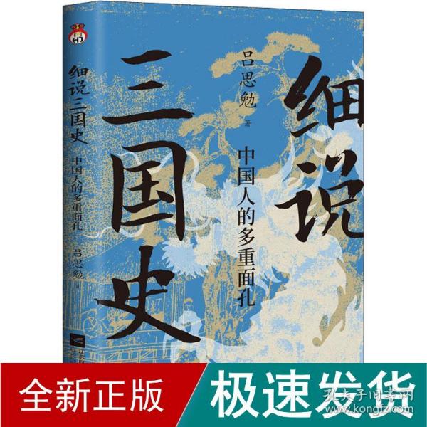 细说三国史 : 中国人的多重面孔  打破传统固有误区，还原多面三国真相。 “史学四大家”之一，解密不为人知的三国秘史。