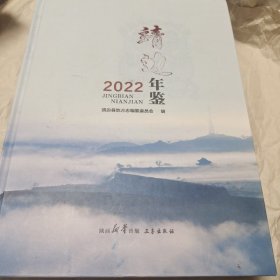 靖边年鉴2022