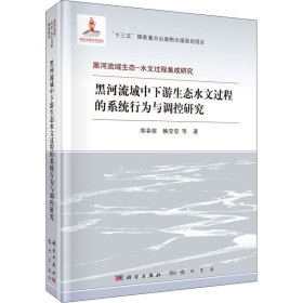 黑河流域中下游生态水文过程的系统行为与调控研究