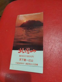 景点简介 《北固山》简介 中英文对照 导游示意图 5折页双面 1997年使用