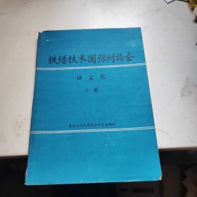 铁谱技术国际讨论会译文集 上册