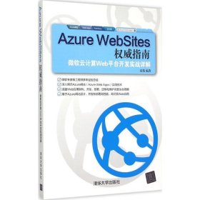 【正版书籍】AzureWebSites权威指南--微软云计算Web平台开发实战详解