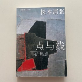 点与线·零的焦点：新经典文库