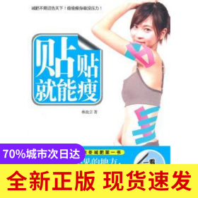 貼貼就能瘦