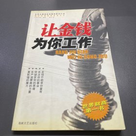 让金钱为你工作