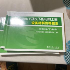 20kV及以下配电网工程设备材料价格信息（2018年下半年）