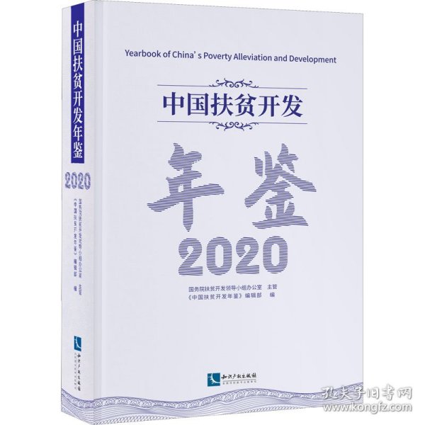 中国扶贫开发年鉴2020（中文版）