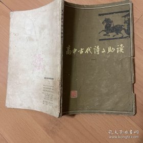 高中古代诗文助读（一）