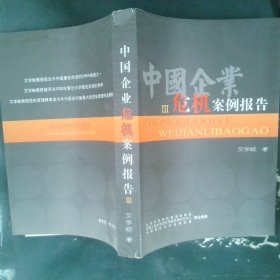 中国企业危机案例报告 3
