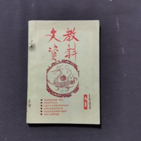 文教资料1988-6