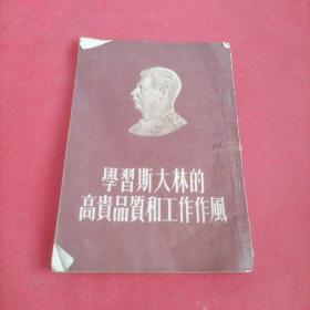 学习斯大林的高贵品质和工作作风