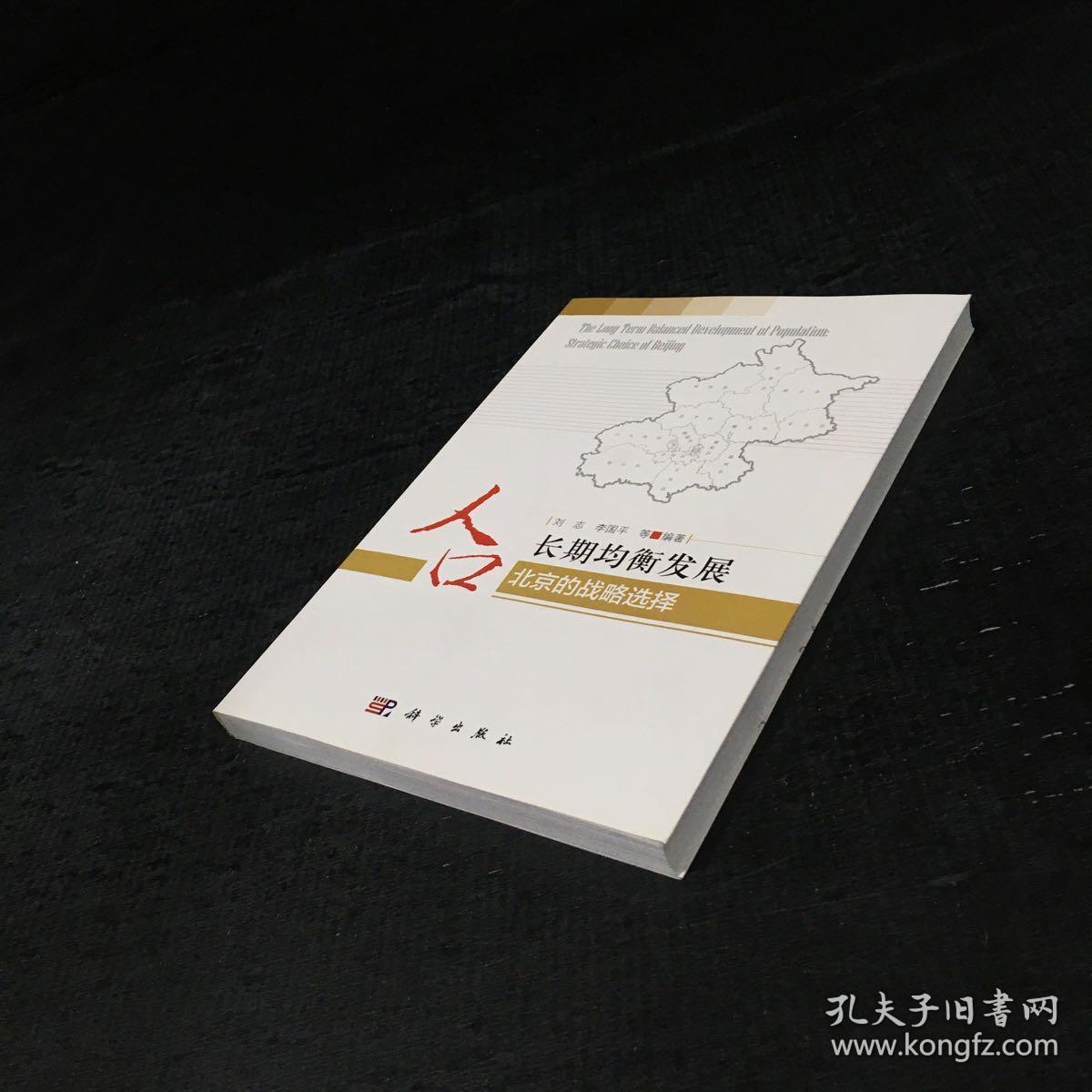 北京的战略选择：人口长期均衡发展【签赠本】