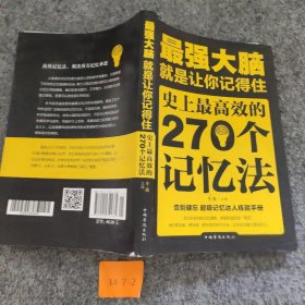 【正版二手】最强大脑：就是让你记得住：史上最高效的270个记忆法