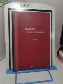 国家的选择：国际制度、国内政治与国家自主性