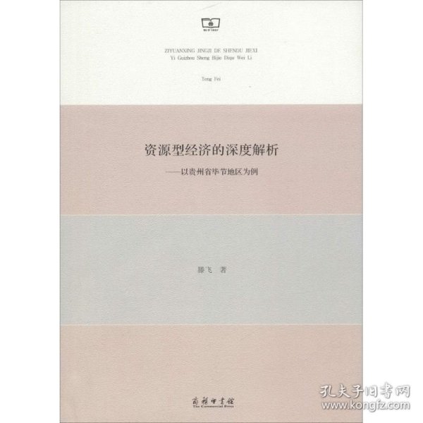 资源型经济的深度解析——以贵州省毕节地区为例