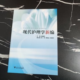 现代护理学新编