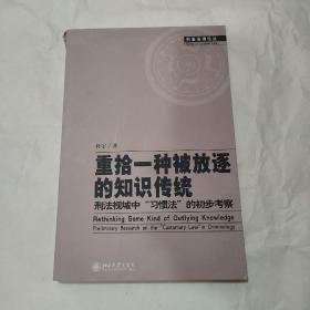 重拾一种被放逐的知识传统：刑法视域中“习惯法”的初步考察