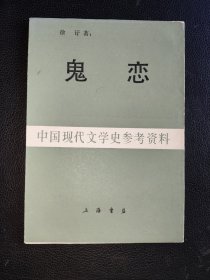 鬼恋……（中国现代文学史参资料)