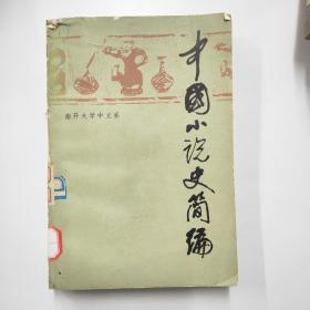 中国小说史简编