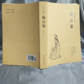 中国古典文学名著：施公案