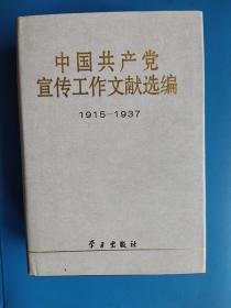 中国共产党宣传工作文献（1915-1937）（1937-1949）（1949-1956）（1 2 3）一 二 三，缺四，品相好，印量少