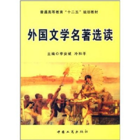 外国文学名著选读9787802156524中国工商出版社