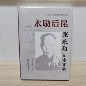 永励后昆：张永和纪念文集（全新未拆封）