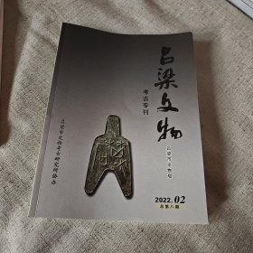 吕梁文物2022.02总第八期