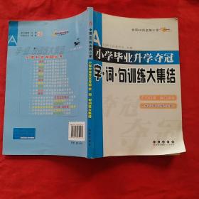 全国68所名牌小学：小学毕业升学夺冠 字·词·句训练大集结