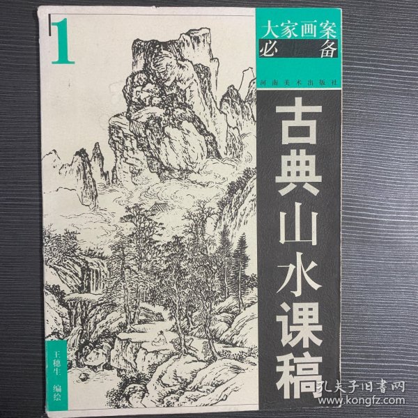 古典山水课稿1——大家画案必备