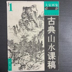 古典山水课稿1——大家画案必备