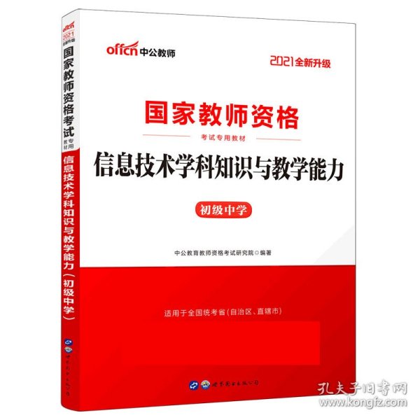 中公版·2017国家教师资格考试专用教材：信息技术学科知识与教学能力（初级中学）