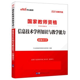 中公版·2017国家教师资格考试专用教材：信息技术学科知识与教学能力（初级中学）