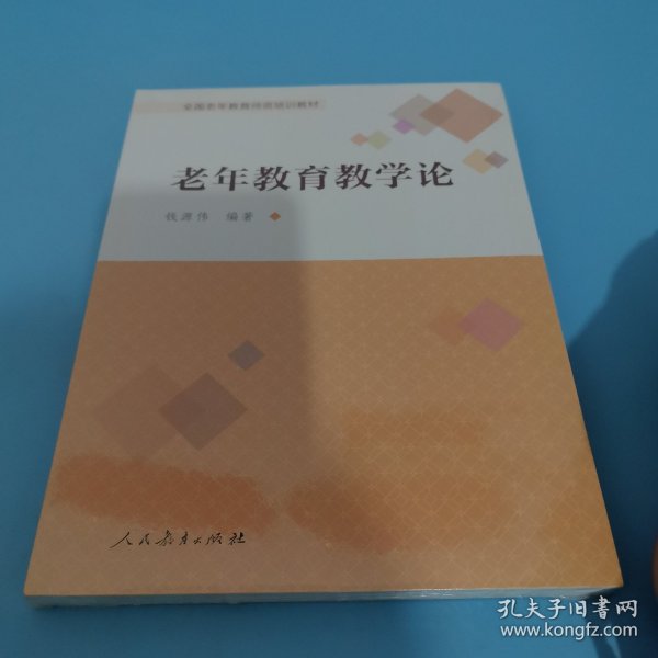 老年教育教学论/全国老年教育师资培训教材