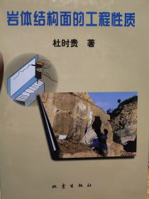 中国工程院院士，宁波大学校长杜时贵签名本《岩体结构面的工程性质》