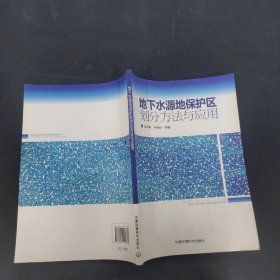地下水源地保護(hù)區(qū)劃分方法與應(yīng)用