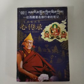 心傳錄-一位西藏著名修行者的筆記