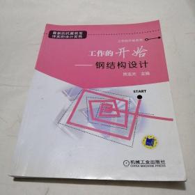 工作的开始：钢结构设计