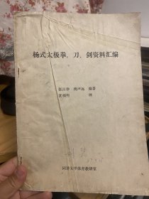 杨式太极拳、剑、刀资料汇编