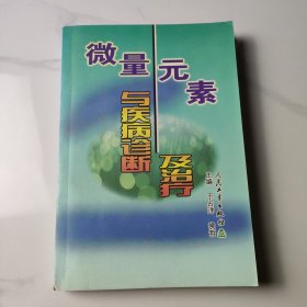 微量元素与疾病诊断及治疗